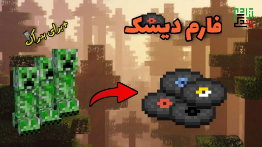  استریم ماینکرفت آموزشی - ماینرگوس - فصل ۱ - آموزش ساخت فارم دیسک تو ماینکرفت ۱