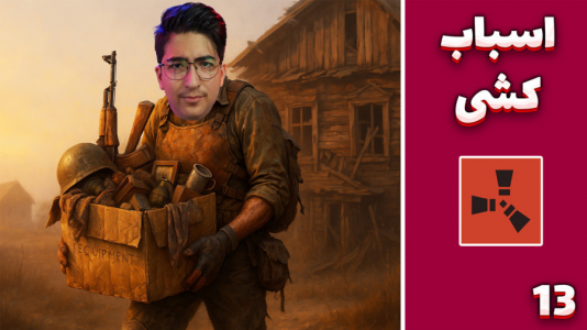  استریم Rust: کلبه شادی - مهدی بیزیکسر - فصل ۱ - اسباب کشی