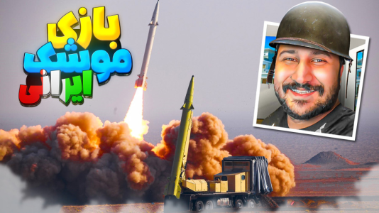  استریم انواع بازی ۳ - دایی حامد - فصل ۱ - موشک های ایرانی رو آزمایش کردم