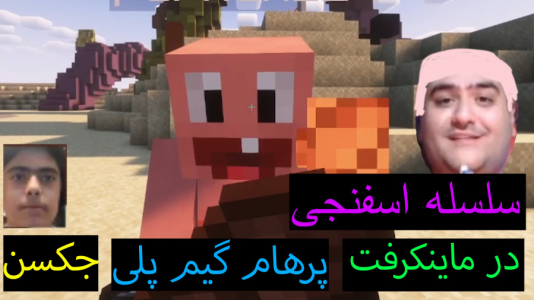  استریم ماینکرفت: پاتریک و باب اسفنجی ۲ - جکسن - فصل ۱ - سلسله اسفنجی