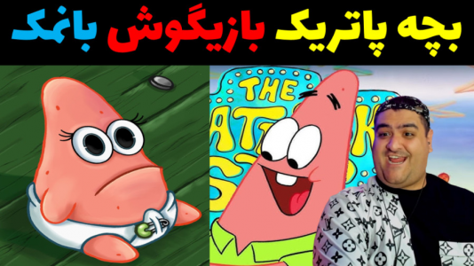  استریم ماینکرفت: بیکینی باتم ۸ - پرهام گیم پلی - فصل ۱ - بچه پاتریک گوگولی