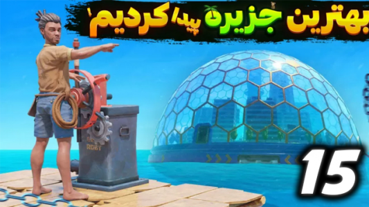  استریم رفت - شزی - فصل ۱ - قسمت ۱۵