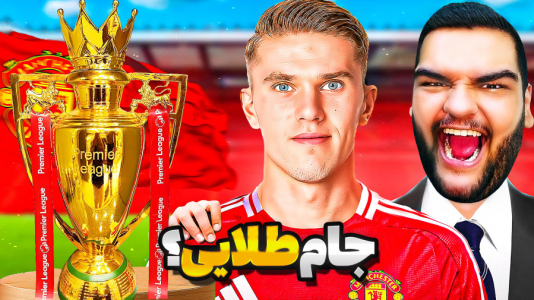  استریم اف‌سی ۲۵: کریر مود منچستر یونایتد - گیمین - فصل ۱ - قهرمانی بدون باخت و کسب جام طلایی