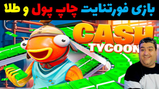  استریم فورتنایت: ساخت و ساز - پرهام گیم پلی - فصل ۱ - چاپ پول و طلا ۳