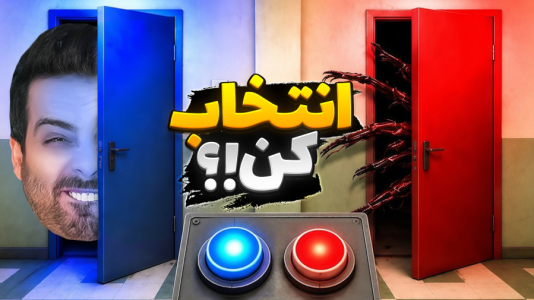 استریم خفن‌ترین‌ها و باحال‌ترین گیم‌ها ۱۱ - علی کامیکس - فصل ۱ - آبی یا قرمز؟ کدوم در رو انتخاب می کنید؟