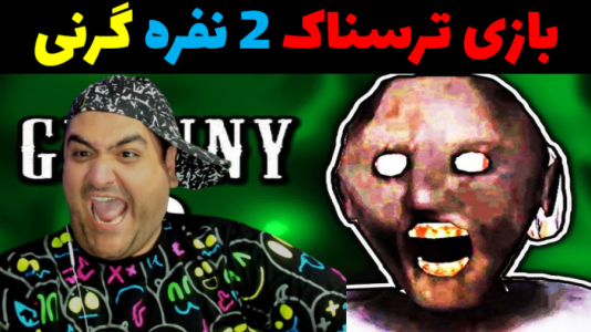  استریم بازی‌های ترسناک روبلاکس ۱ - پرهام گیم پلی - فصل ۱ - گرنی ۲ کریسمس