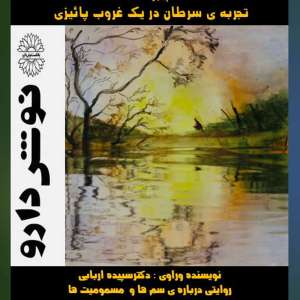 پادکست نوش‌دارو - فصل ۱ - اپیزود ۱۶ - تجربه ی سرطان در یک غروب پائیزی