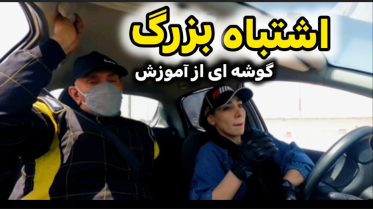 سریال آموزش اتومبیل‌رانی - لامکار - فصل ۱ - آموزش تخصصی اتومبیلرانی، گوشه ای از آموزش مهارت جو