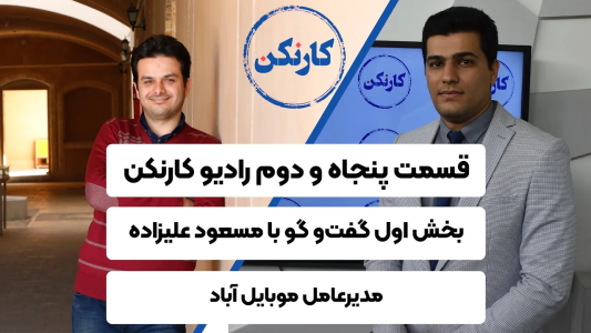 سریال ویدئوکست کار نکن - فصل ۱ - بخش اول گفت‌وگو با مسعود علیزاده- مدیرعامل موبایل آباد