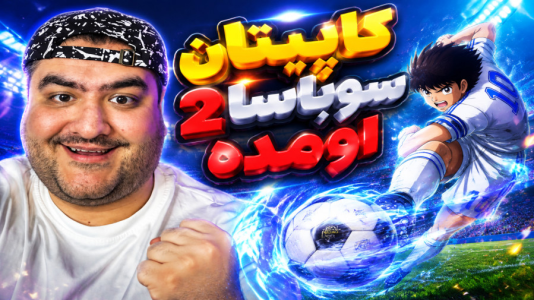  استریم بازی کاپیتان سوباسا ۲ - پرهام گیم پلی - فصل ۱ - قسمت ۵