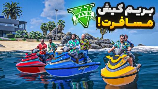  استریم جی‌تی‌ای ۵ : مسافرت - نیموش - فصل ۱ - توی جی‌تی‌ای وی با همه شخصیت‌ها رفیتم مسافرت جزیره