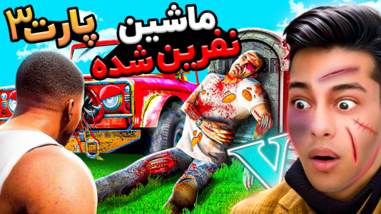  استریم جی‌تی‌ای ۵: ترسناک - احسان باکستر - فصل ۱ - جی تی ای اما ماشین ترور نفرین شده ۳