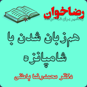  پادکست مهرانگیز - فصل ۱ - رضاخوان اول: هم‌زبان شدن با شامپانزه!