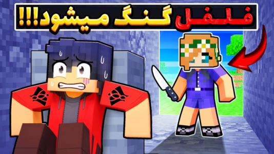  استریم ماینکرفت: انتقام‌جویان سرزمین سامورایی - عمو بیگ - فصل ۱ - فلفل گنگستر میشود