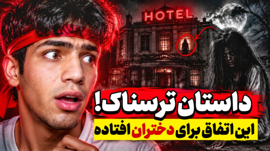 سریال داستان‌های ترسناک با مهدی استار - فصل ۱ - داستان ترسناک دختران !