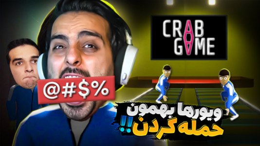  استریم کرب گیم - علی کامیکس - فصل ۱ - با امیر گاوبندی کردیم