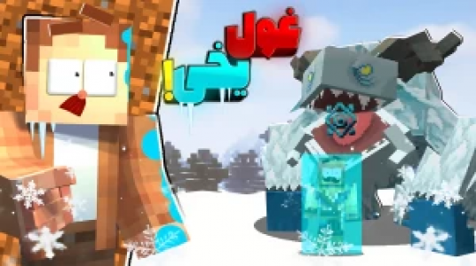  استریم ماینکرفت چالشی ۱ - کریم تیزی - فصل ۱ - غول یخی