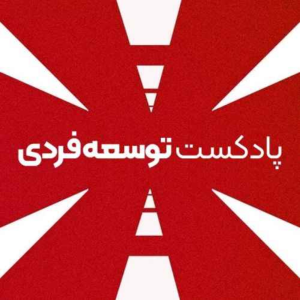  پادکست توسعه فردی - فصل ۱ - اپیزود ۶۴۰ - تمرین عملی برای بالا بردن (بهره) هوشی