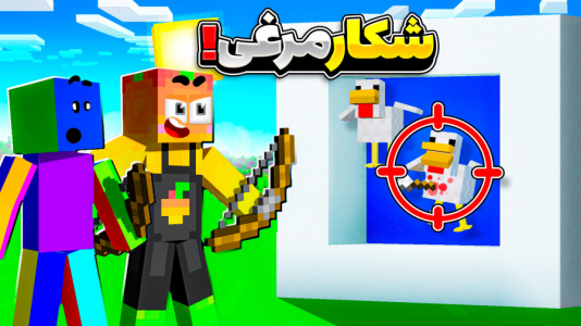  استریم ماینکرفت: چالشی ۱ - دایی حامد - فصل ۱ - چالش جدید شکار مرغی