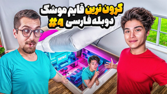 سریال قایم باشک - کژوان - فصل ۱ - سخت ترین قایم موشک دنیا به همراه کاراگاه
