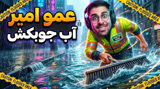  استریم شبیه‌ساز تخلیه - RIP - فصل ۱ - شغل جدیدم