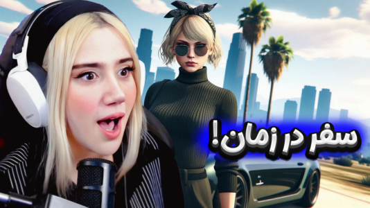  استریم جی‌تی‌ای۵: در جست‌وجوی واقعیت - ملینا بلیک - فصل ۱ - سفر به آینده در جی تی ای!!