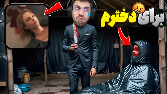  استریم بازی‌های ترسناک ۲ - RIP - فصل ۱ - قسمت ۱۳