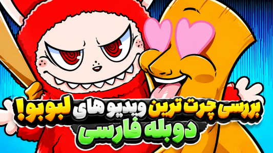 انیمیشن ریث - پرشن دابز - فصل ۱ - لبوبو