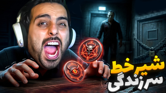  استریم خفن‌ترین‌ها و باحال‌ترین گیم‌ها ۱۱ - علی کامیکس - فصل ۱ - شیر یا خط سر زندگی! اشتباه کنم کارم تمومه