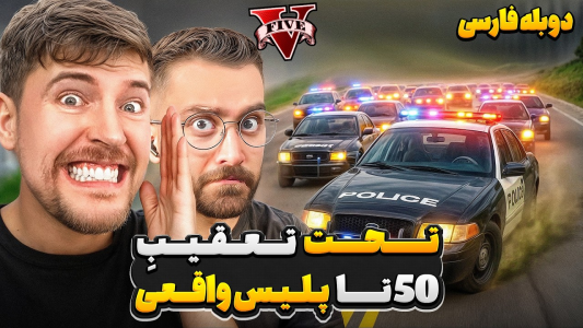 سریال مستر بیست گیم: دوبله فارسی - کژوان - فصل ۱ - گرون‌ترین چالش جی تی ای مستربیست در تاریخ یوتیوب جهان
