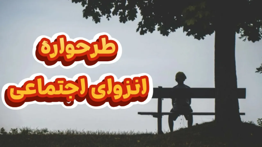 سریال خودشناسی به روش طرحواره درمانی - پادکست روانشناسی سایکودید - فصل ۱ - همه چیز درباره طرحواره انزوای اجتماعی