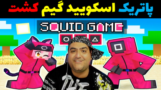  استریم ماینکرفت: بیکینی باتم ۹ - پرهام گیم پلی - فصل ۱ - باب اسفنجی و مرگ اسکویید گیم