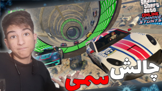  استریم جی‌تی‌ای ۵: چالشی - بردیا آر ۲ - فصل ۱ - قسمت ۱