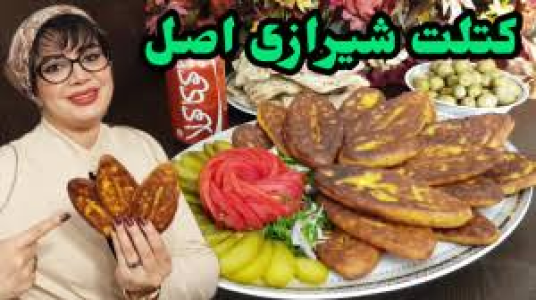 سریال انواع کتلت و کوکو - ایستگاه شکموها - انواع کتلت و کوکو - کتلت شیرازی اصل