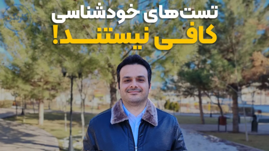 سریال آموزش مسیر شغلی - کار نکن - فصل ۱ - تست‌های خودشناسی کافی نیستند!