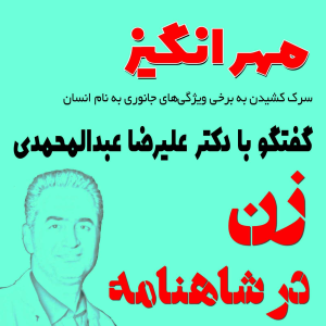  پادکست مهرانگیز - فصل ۱ - گفتگو با دکتر علیرضا عبدالمحمدی: زن در شاهنامه