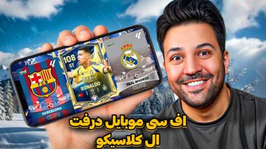  استریم اف‌سی موبایل - رضیتایم - فصل ۱ - اف سی موبایل درفت نتیجه امشب ال کلاسیکو