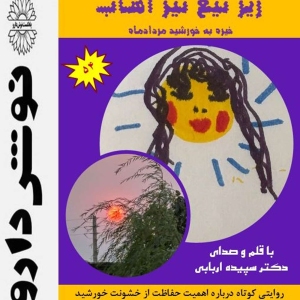 پادکست نوش‌دارو - فصل ۱ - اپیزود ۵۴ - زیر تیغ تیزآفتاب