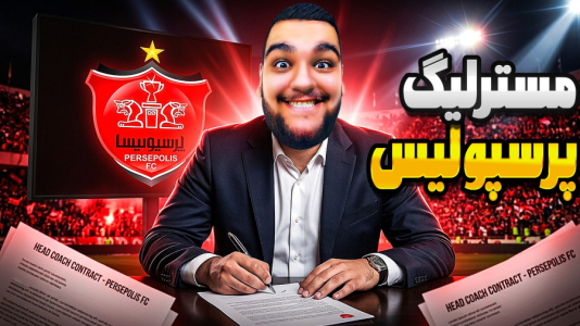  استریم ای‌فوتبال ۲۰۲۶: پرسپولیس - گیمین - فصل ۱ - سرمربی پرسپولیس شد