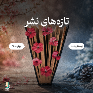  پادکست اپیتومی بوکس - فصل ۱ - تازه‌های نشر ایران زمستان ۴۰۴ و بهار ۴۰۵