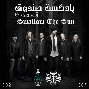  پادکست صندوق - فصل ۱ - اپیزود ۲۰ - Swallow The Sun