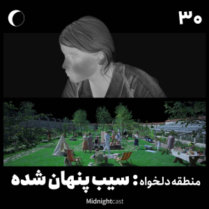 پادکست میدنایت کست - فصل ۱ - اپیزود ۳۰ - منطقه دلخواه: سیب پنهان شده