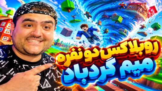  استریم روبلاکس دو نفره ۸ - پرهام گیم پلی - میم گردباد - قسمت ۳