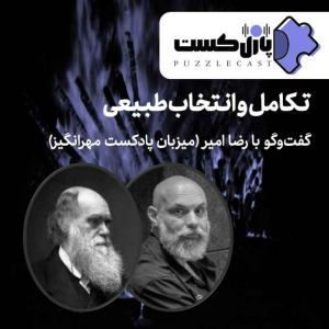  پادکست مهرانگیز - فصل ۱ - اپیزود مهمان از پازل‌کست: تکامل و انتخاب طبیعی