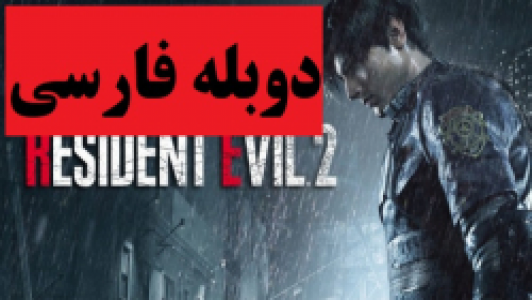  استریم رزیدنت اویل ۲ - پرهام گیم پلی - فصل ۱ - قسمت ۴