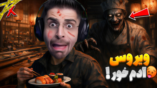  استریم بازی‌های ترسناک ۳ - RIP - فصل ۱ - داستان خانه سوشی اما یک ویروس کشنده داره پخش میشه