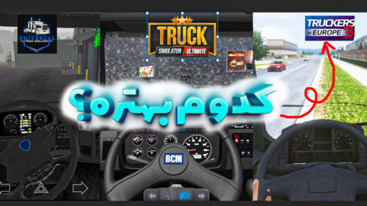  استریم شبیه‌ساز کامیون ۳ - کیکسیتاتور - فصل ۱ - مقایسه سه بازی برتر شبیه‌ساز کامیون اندروید