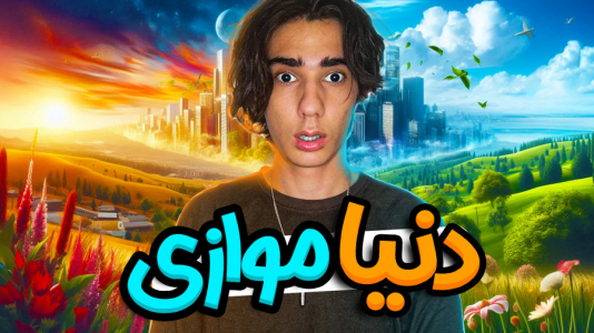 سریال تئوری تایم با ال تنتا - فصل ۱ - آیا یه نسخه دیگه از شما وجود داره؟!