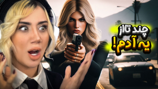  استریم جی‌تی‌ای۵: در جست‌وجوی واقعیت - ملینا بلیک - فصل ۱ - چنذتا آدم از یه نفر!