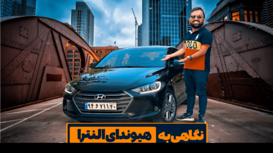  بررسی انواع خودرو با مهدی مومن خانی - هیوندا - بررسی هیوندای النترا